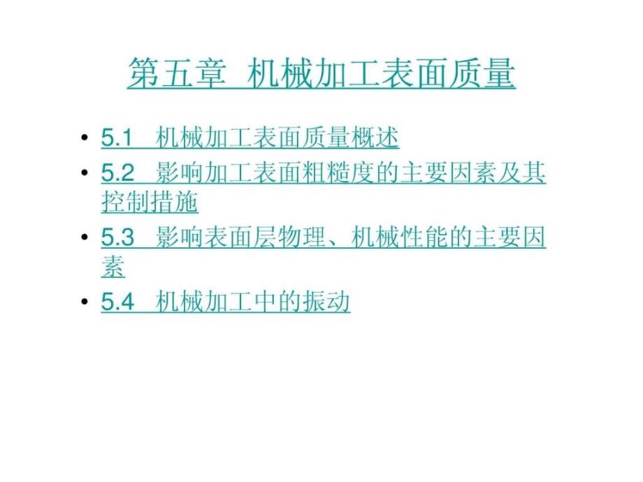 机械制造技术上册第五章38_第1页