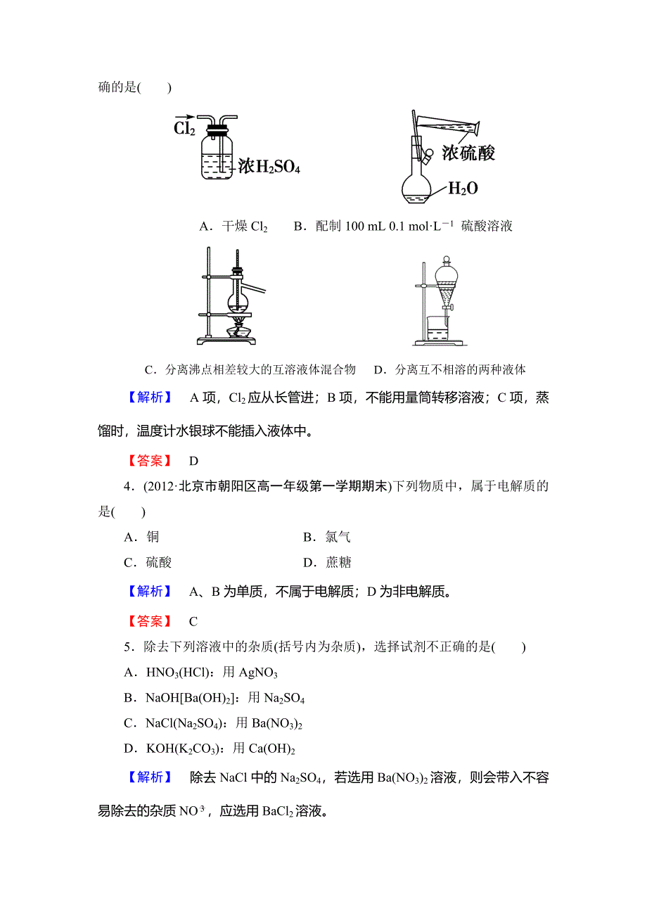 [最新]苏教版必修1综合检测1专题1化学家眼中的物质世界含答案_第2页