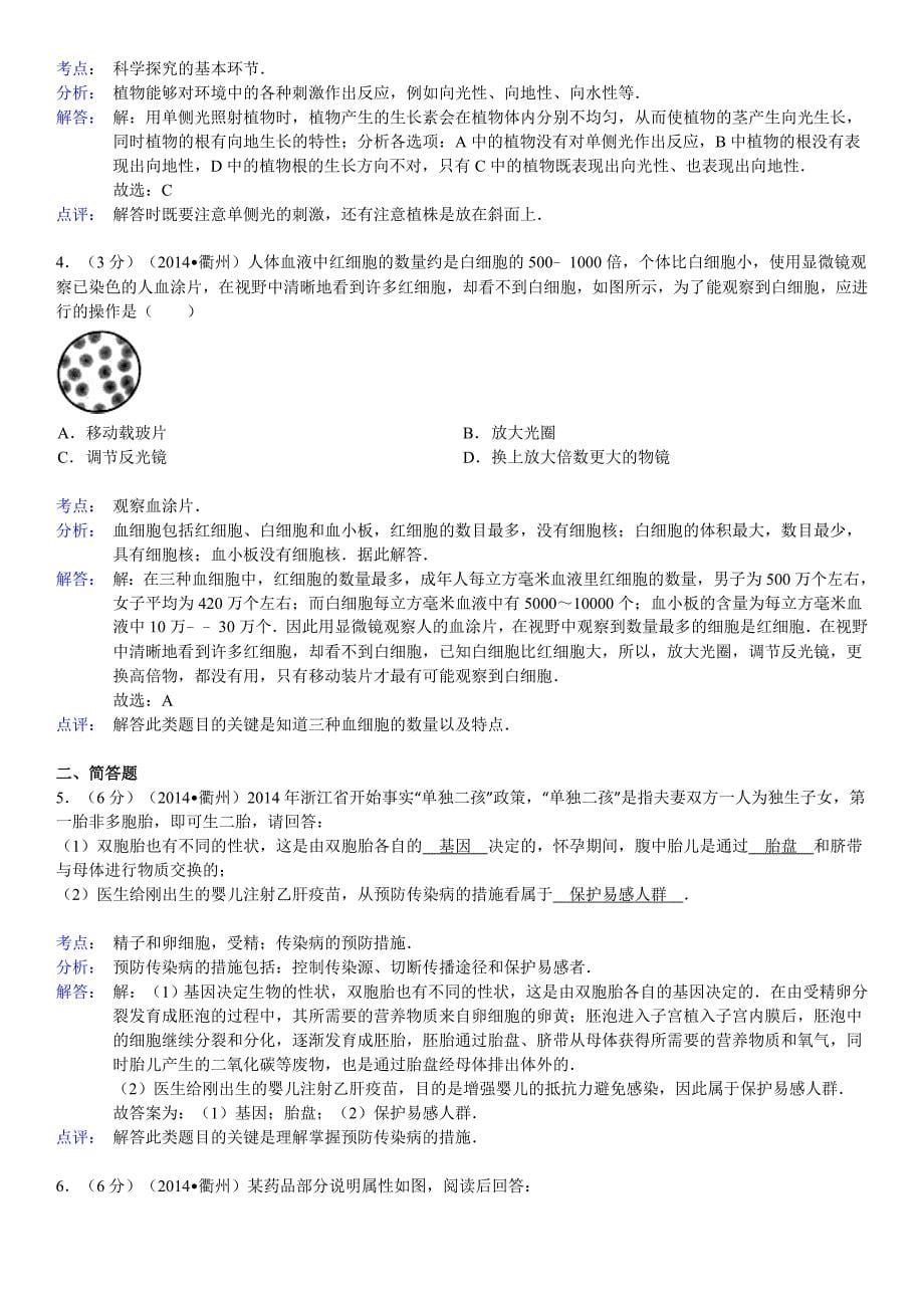 2014年浙江省丽水市中考生物试卷_第5页