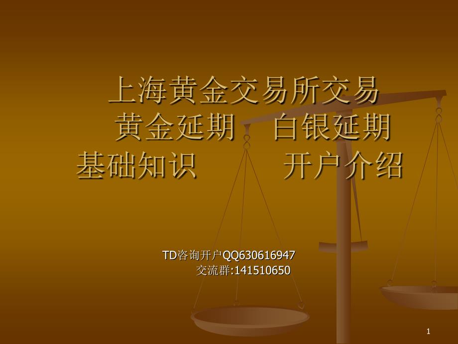 上海贵金属递延业务介绍及深发展TD开户流程_第1页