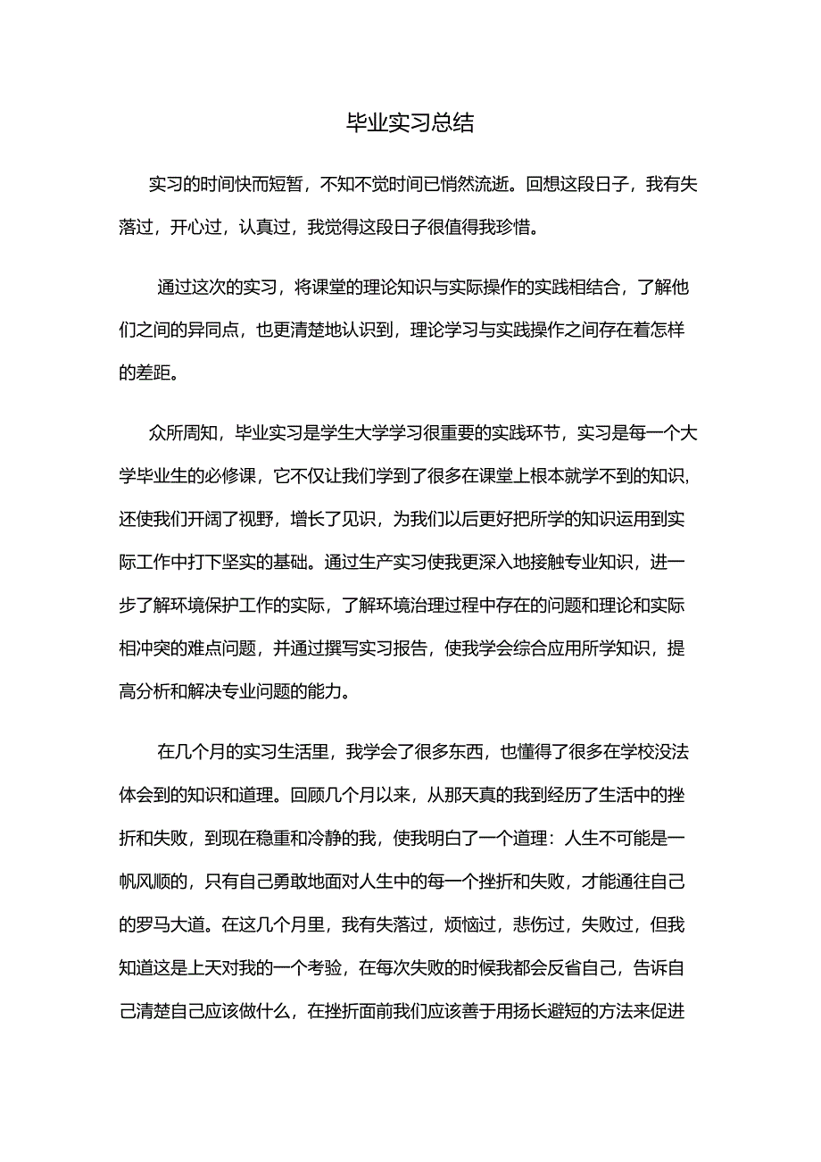 本科毕业生实习总结_第1页