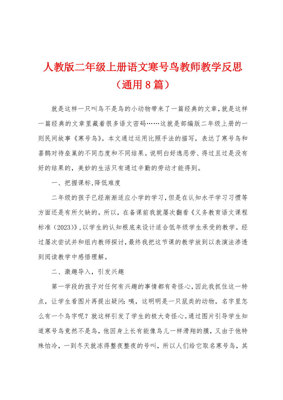 人教版二年级上册语文寒号鸟教师教学反思(通用8篇).docx_第1页