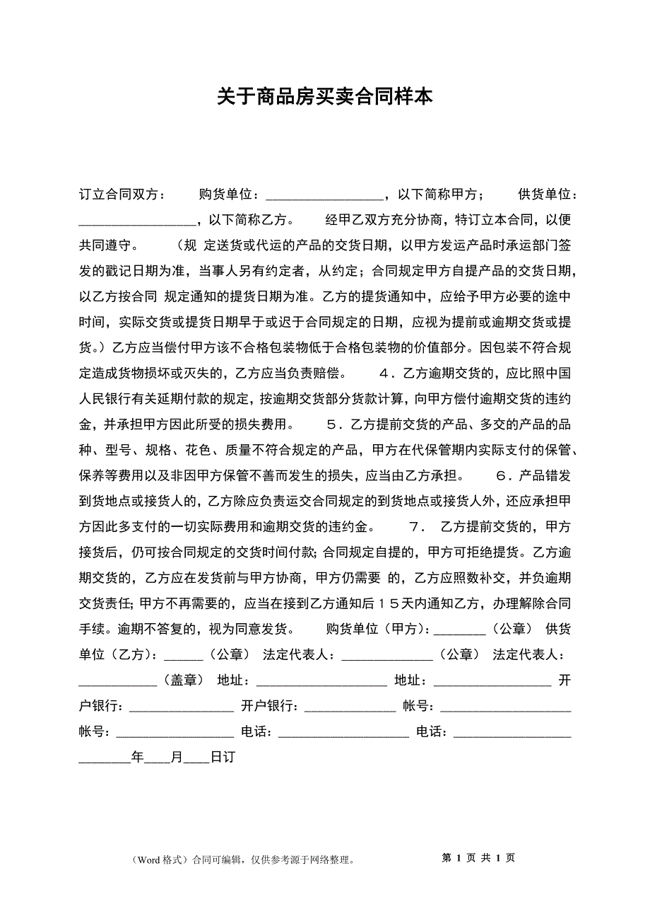 关于商品房买卖合同3_第1页