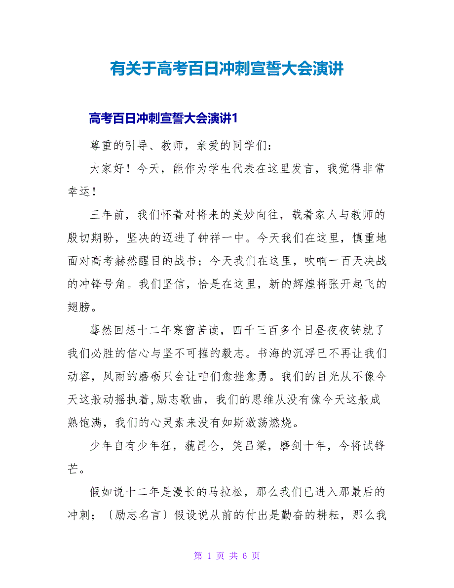 有关于高考百日冲刺宣誓大会演讲_第1页