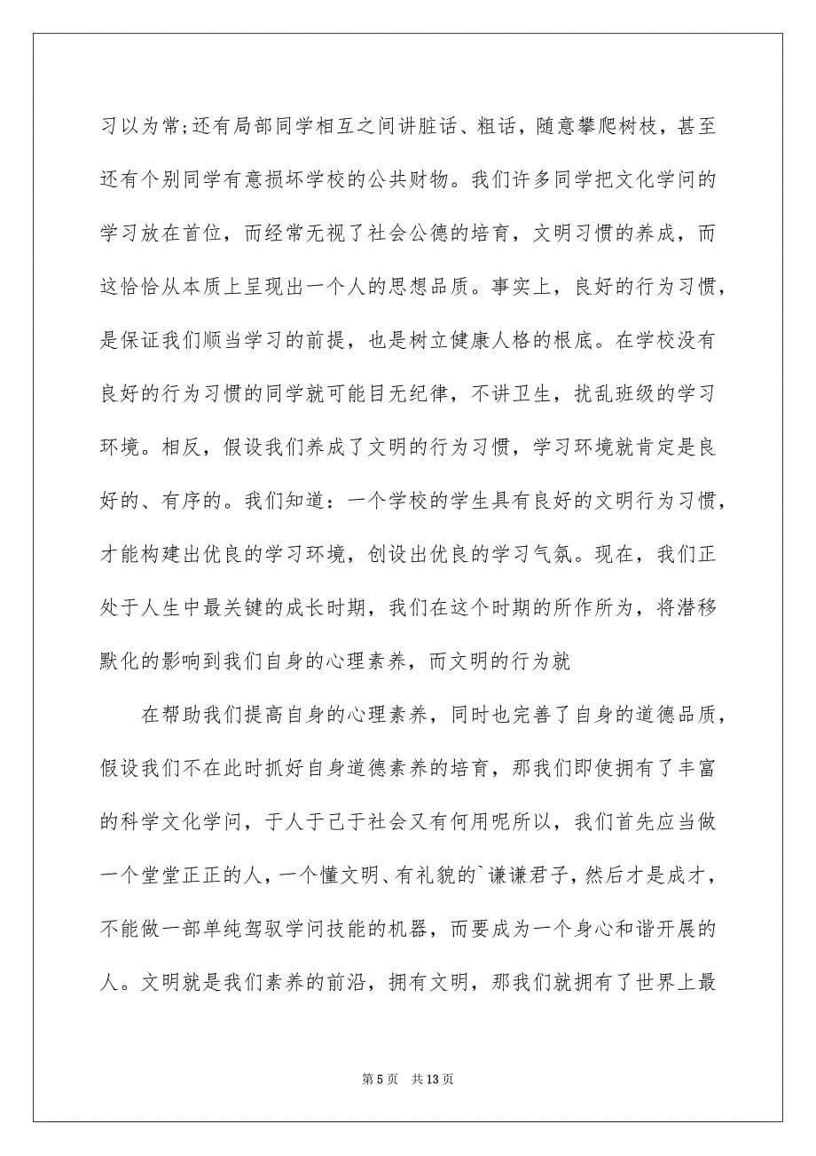 2023年文明礼仪演讲稿390范文.docx_第5页