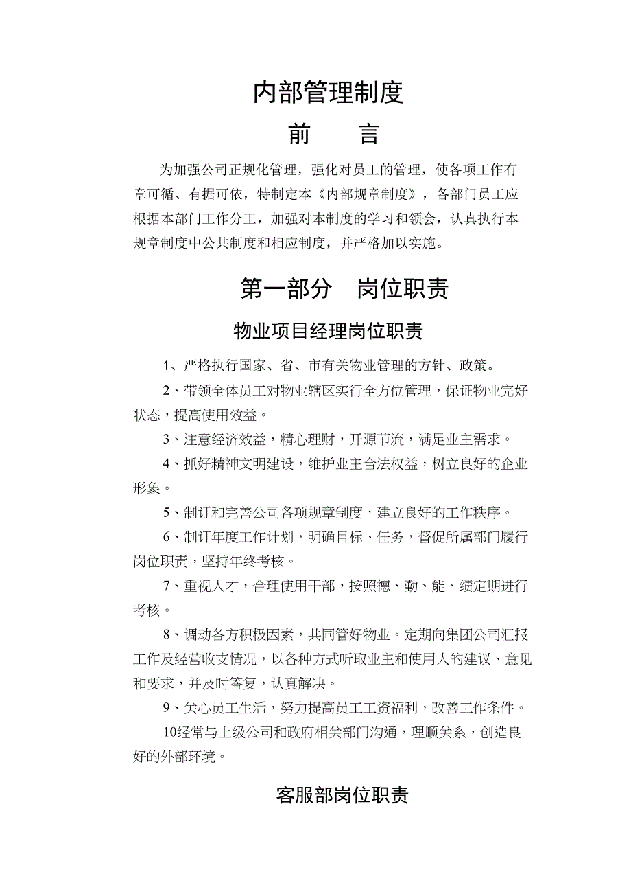 物业管理公司内部管理制度(全)实用资料.doc_第2页