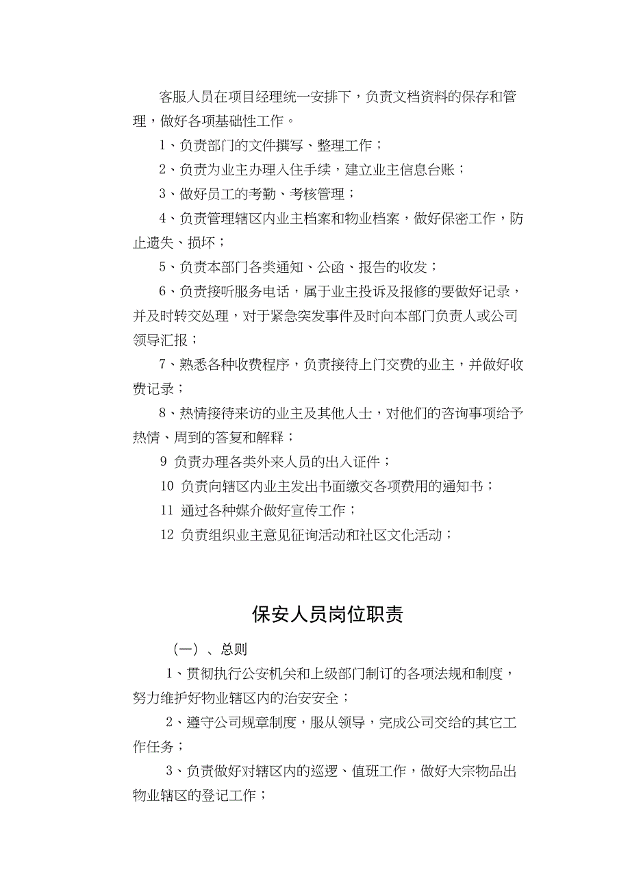 物业管理公司内部管理制度(全)实用资料.doc_第3页