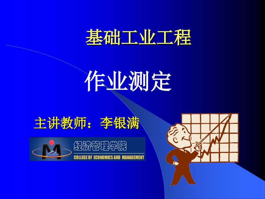 作业测定—秒表法_第1页