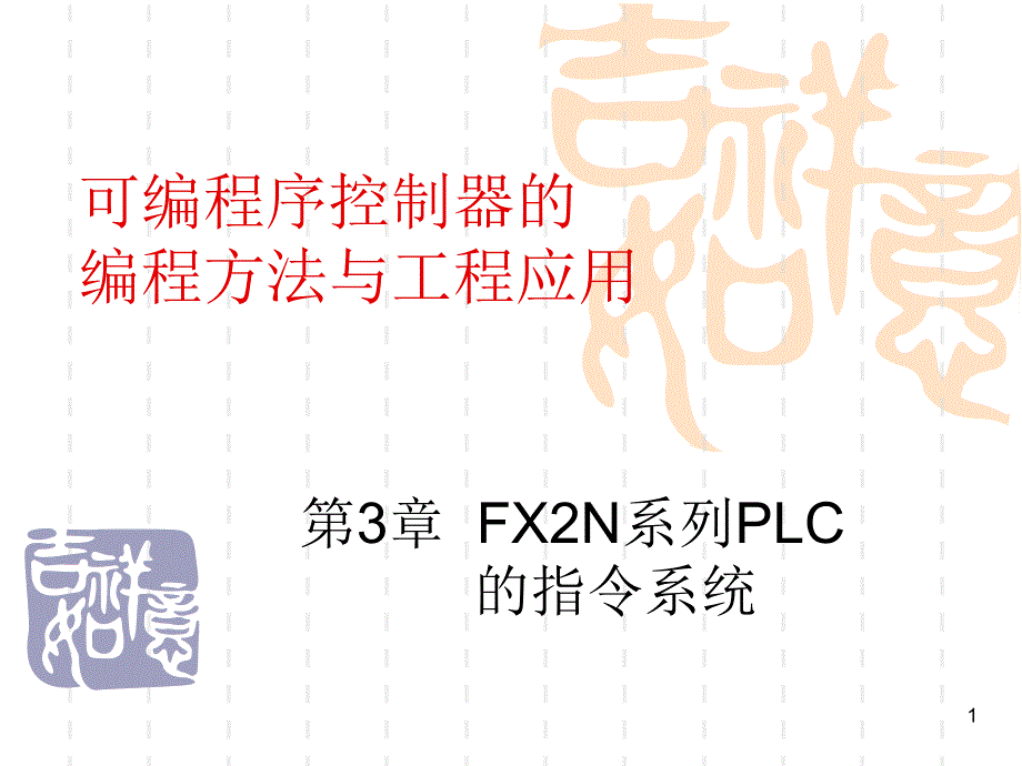 FX2N系列PLC指令系统.ppt_第1页