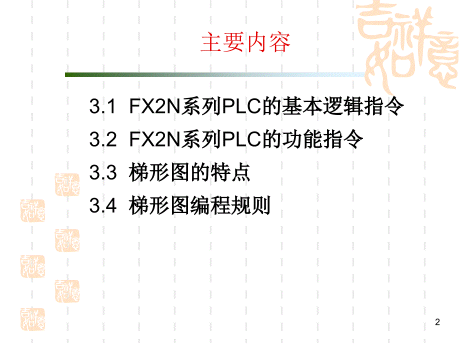 FX2N系列PLC指令系统.ppt_第2页