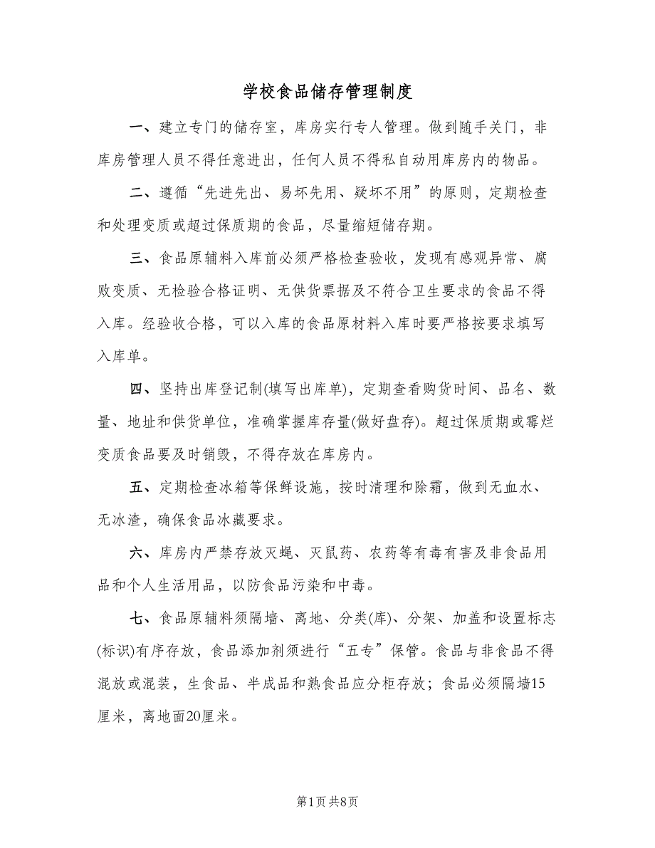 学校食品储存管理制度（四篇）.doc_第1页