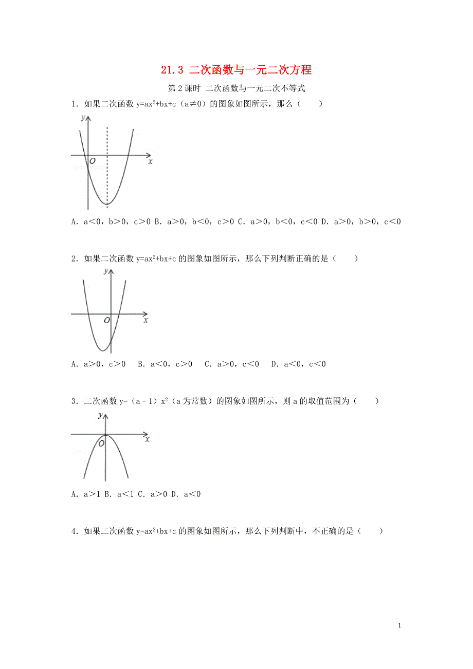 2020年秋九年级数学上册第21章二次函数与反比例函数21.3第2课时二次函数与一元二次不等式同步练习1无答案新版沪科版_第1页