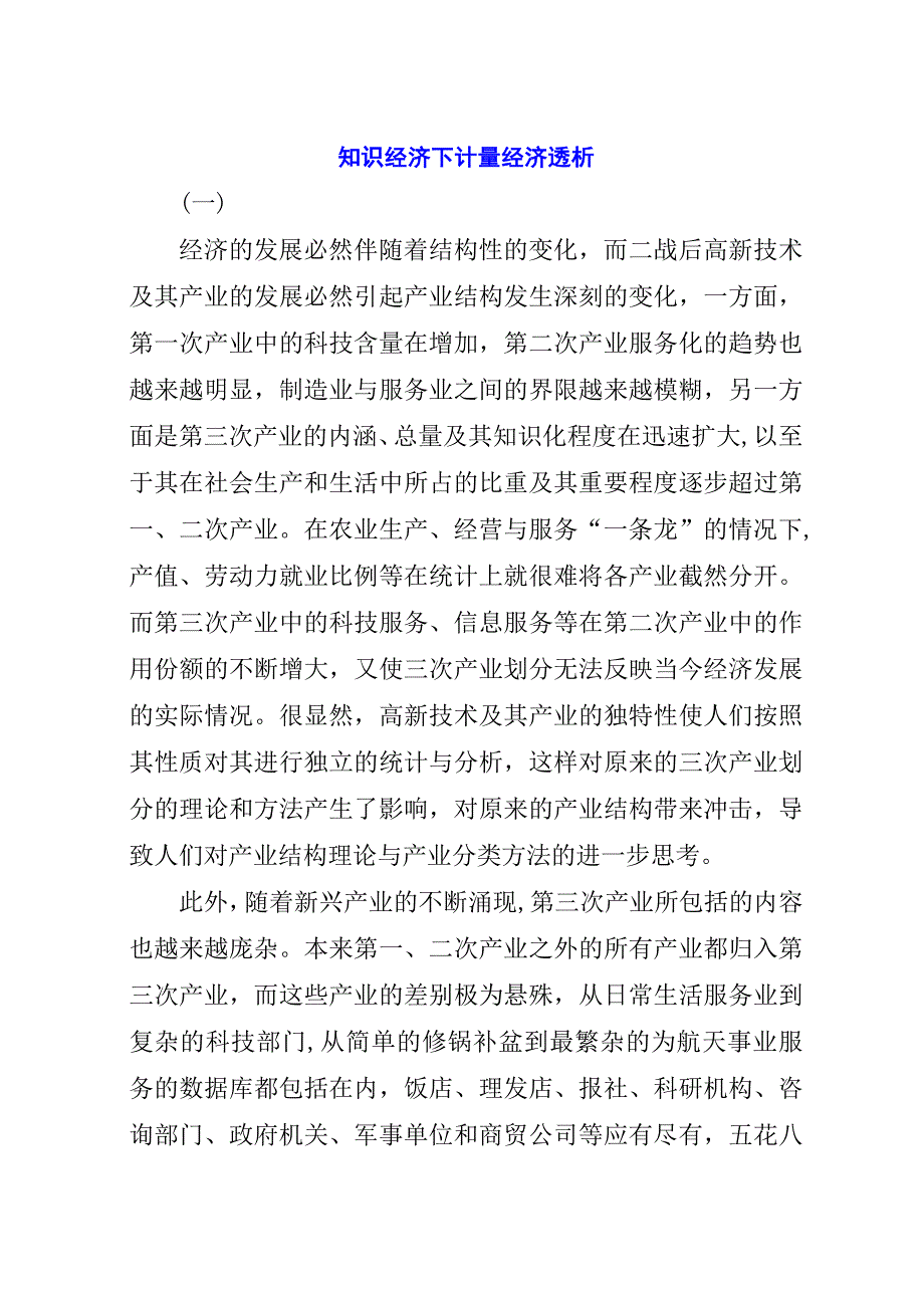 知识经济下计量经济透析.docx_第1页