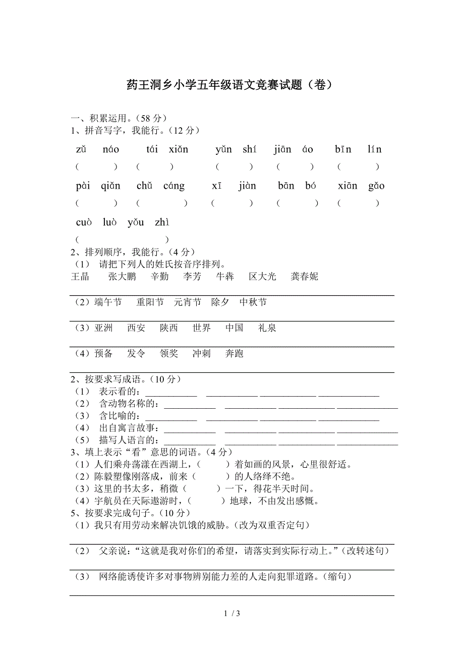 苏教版小学五年级语文竞赛试题_第1页