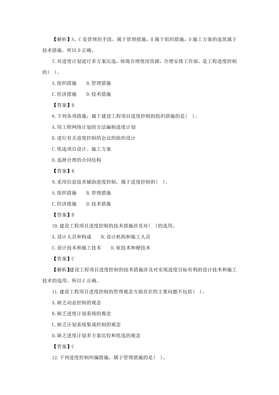 一级建造师《项目管理》第三章第四节练习题_第2页