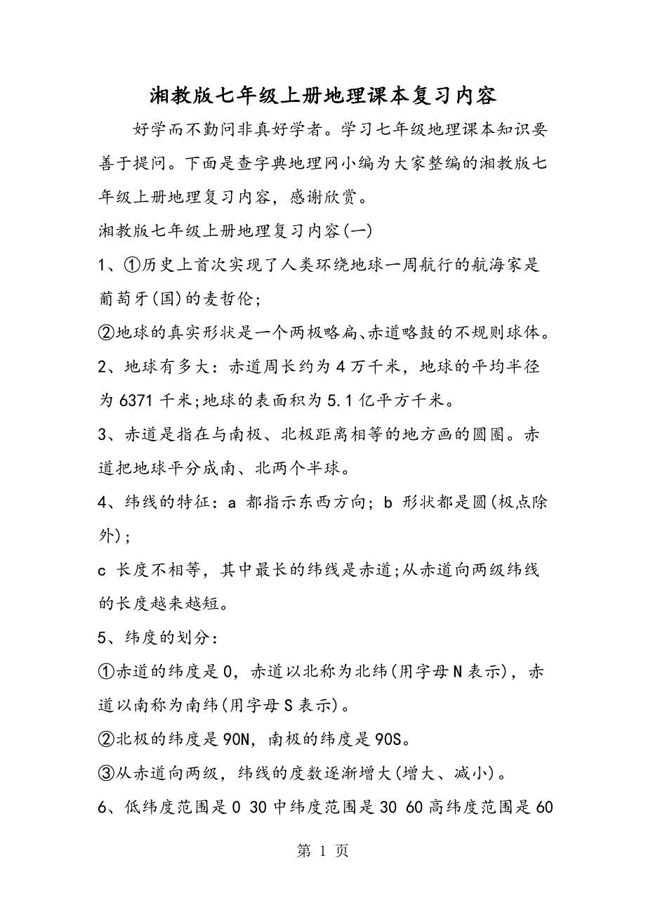 2023年湘教版七年级上册地理课本复习内容.doc_第1页