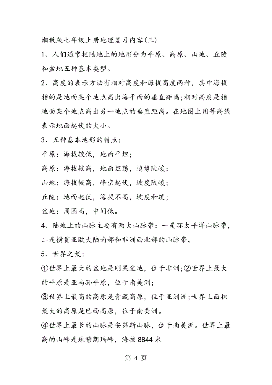 2023年湘教版七年级上册地理课本复习内容.doc_第4页