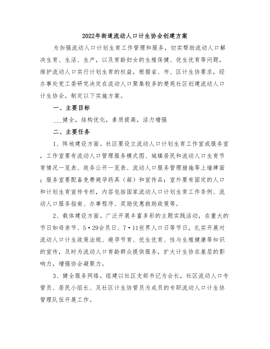 2022年街道流动人口计生协会创建方案_第1页