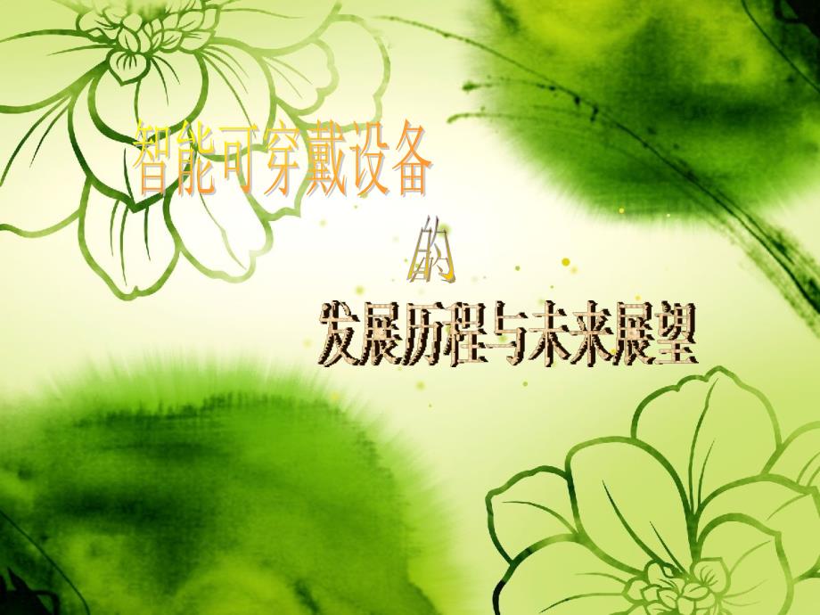 智能可穿戴设备的发展历程和未来展望_第1页