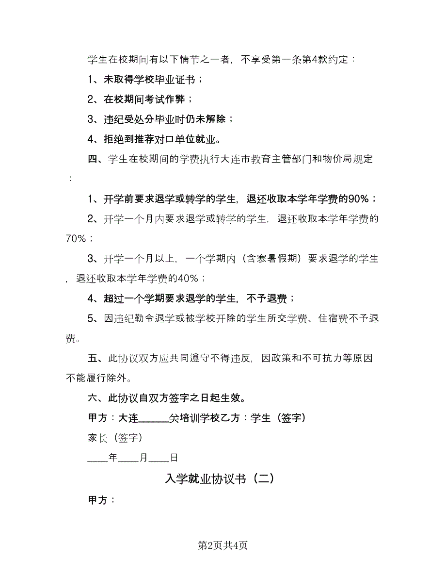 入学就业协议书（二篇）.doc_第2页