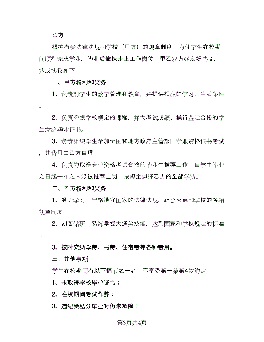 入学就业协议书（二篇）.doc_第3页