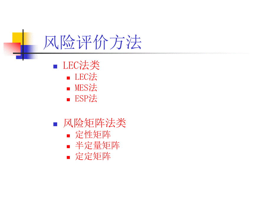 风险评价方法详解课件_第2页