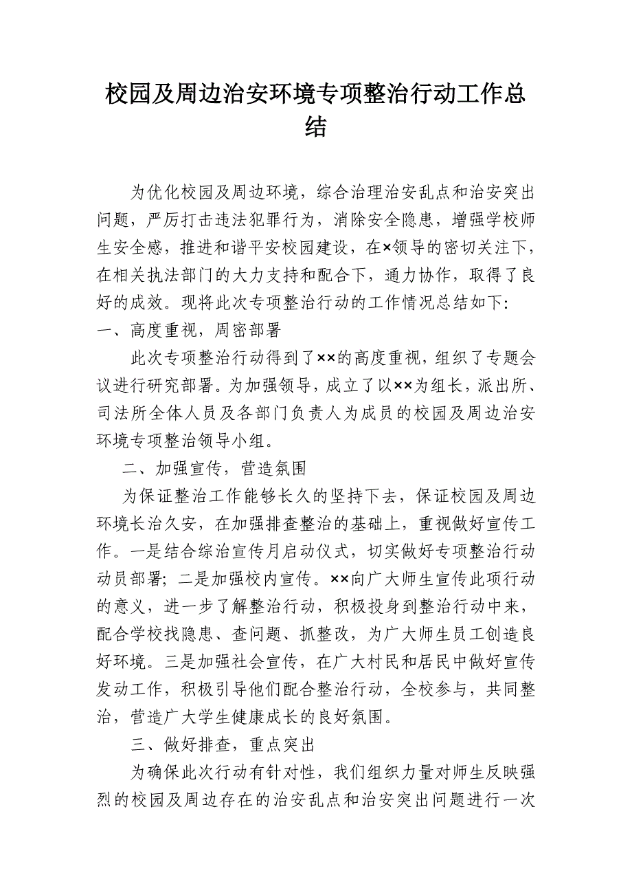 校园及周边治安环境专项整治行动工作总结_第1页