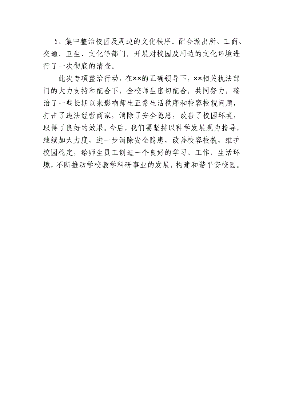 校园及周边治安环境专项整治行动工作总结_第3页