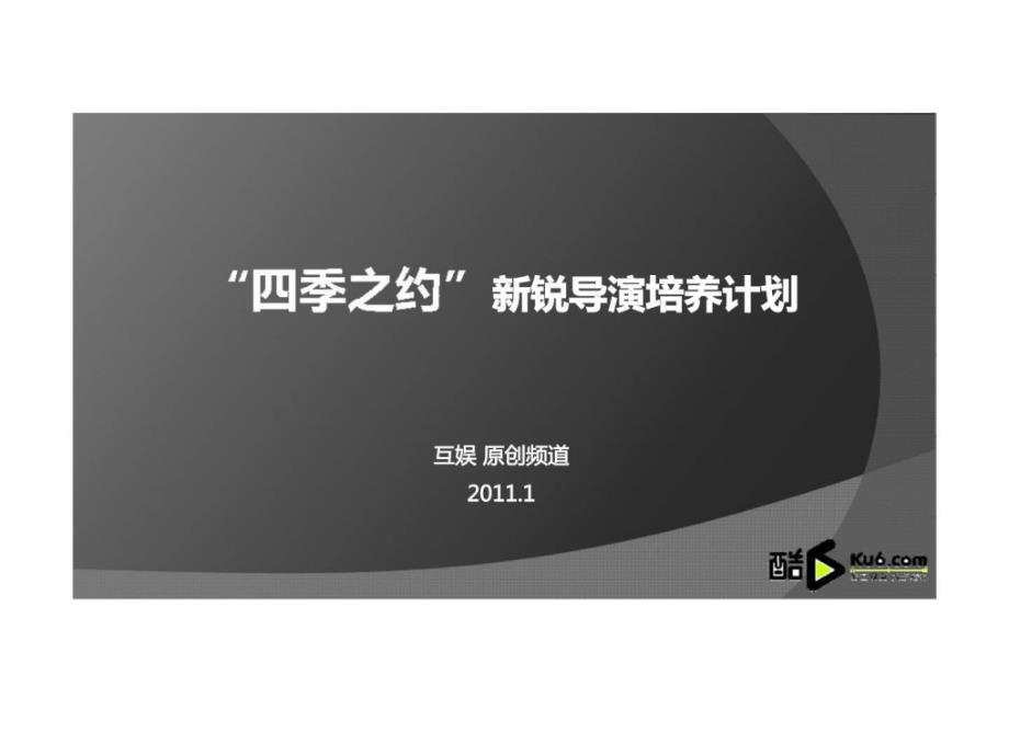 酷六网原创频道四季之约新锐导演培养计划策划案_第1页