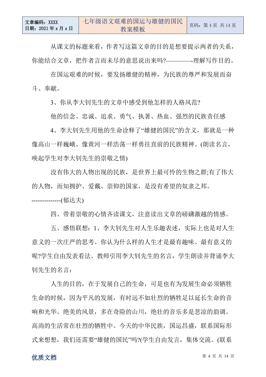 七年级语文艰难的国运与雄健的国民教案模板_第4页