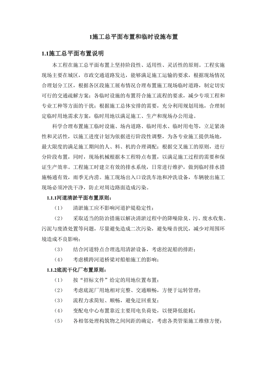 施工总平面布置和临时设施布置_第1页