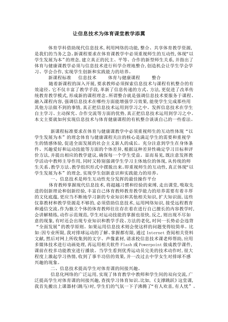 让信息技术为体育课堂教学添翼_第1页