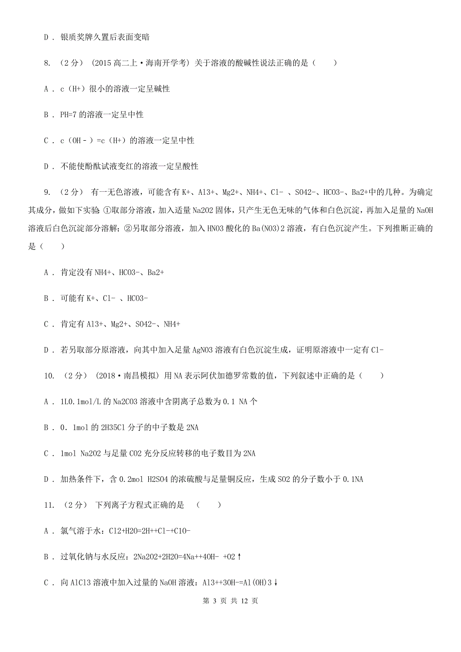 山西省临汾市拉萨市高二上学期化学期中考试试卷C卷_第3页