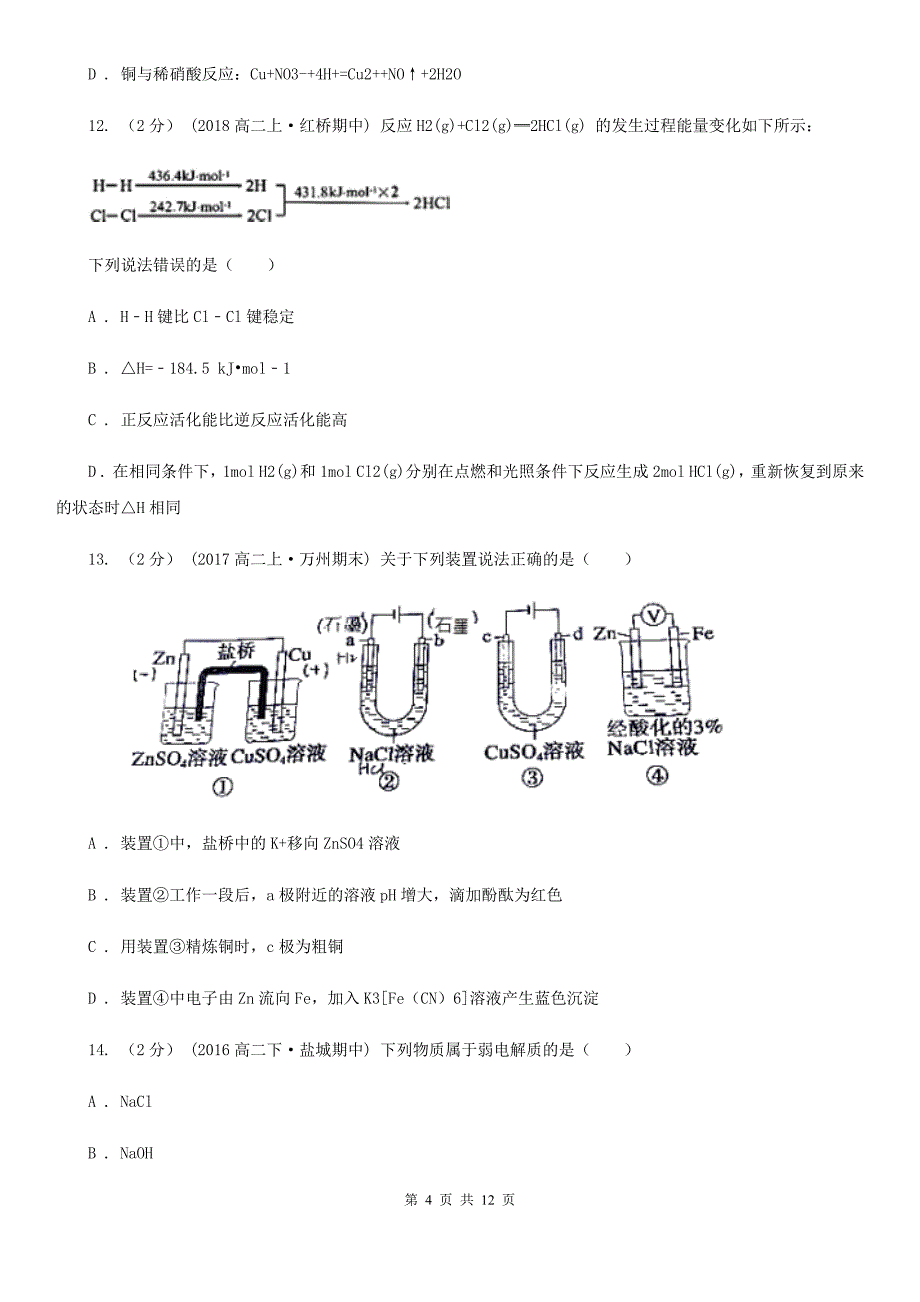 山西省临汾市拉萨市高二上学期化学期中考试试卷C卷_第4页