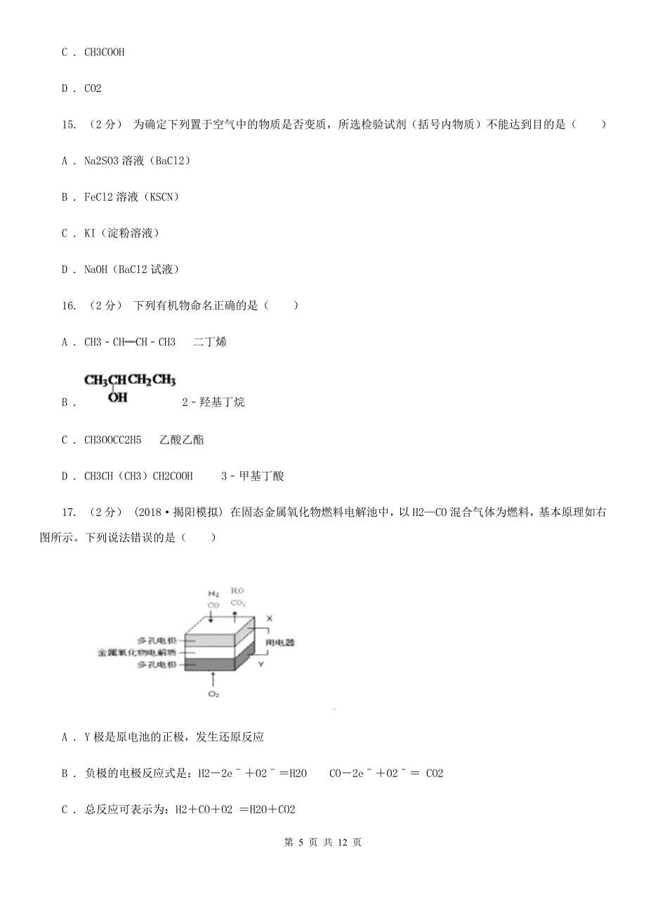 山西省临汾市拉萨市高二上学期化学期中考试试卷C卷_第5页