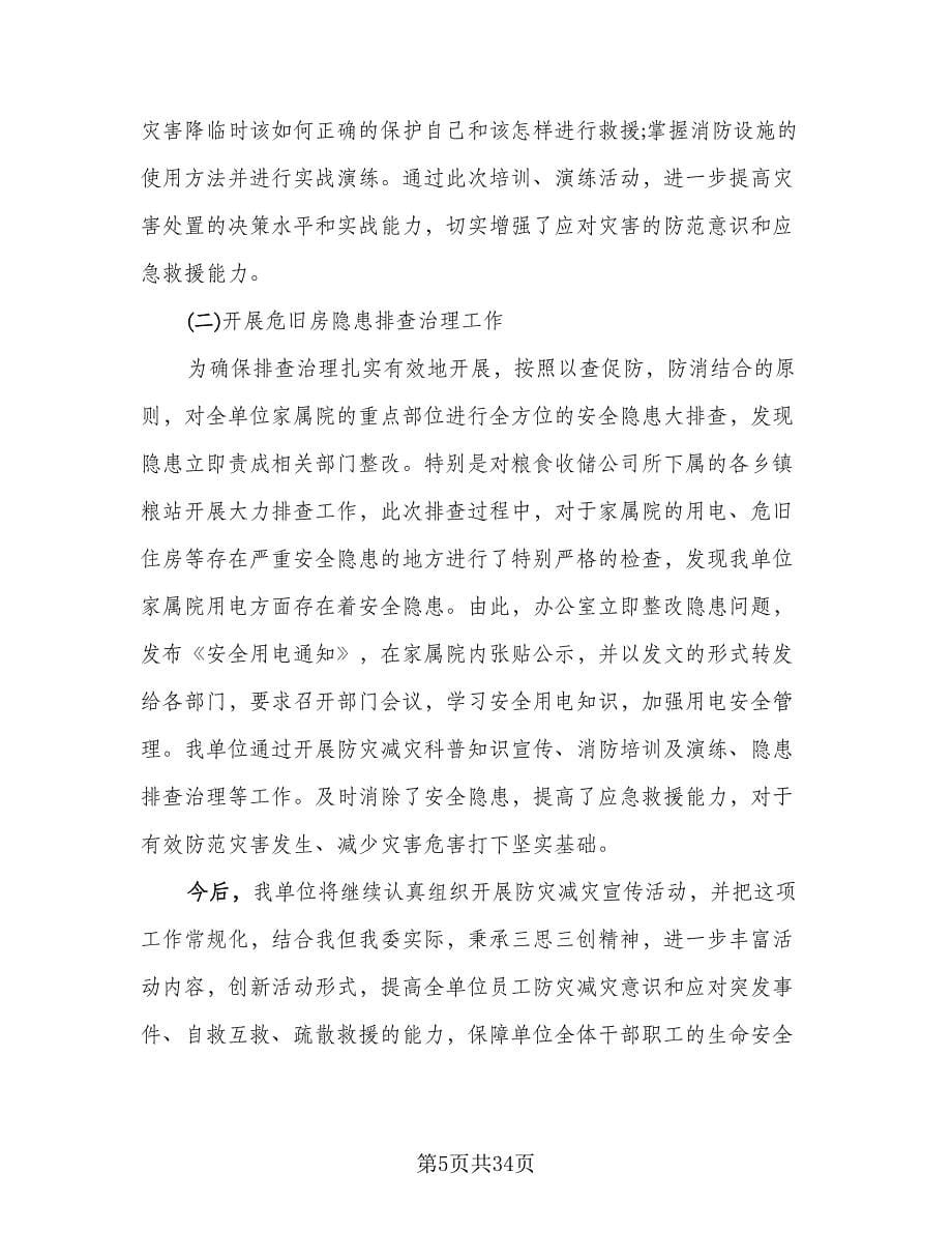 防灾减灾工作总结标准范本（二篇）.doc_第5页