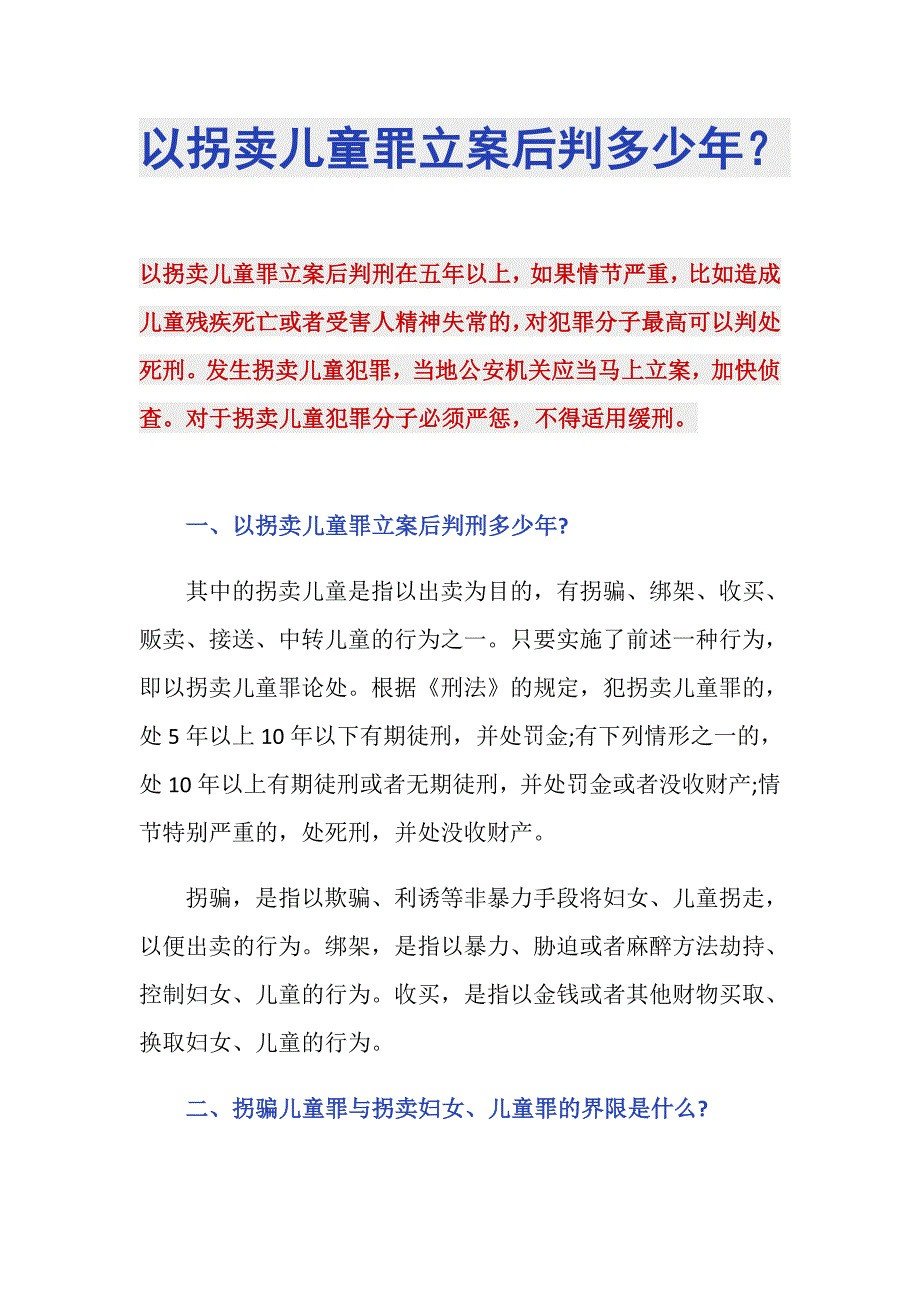 以拐卖儿童罪立案后判多少年？_第1页