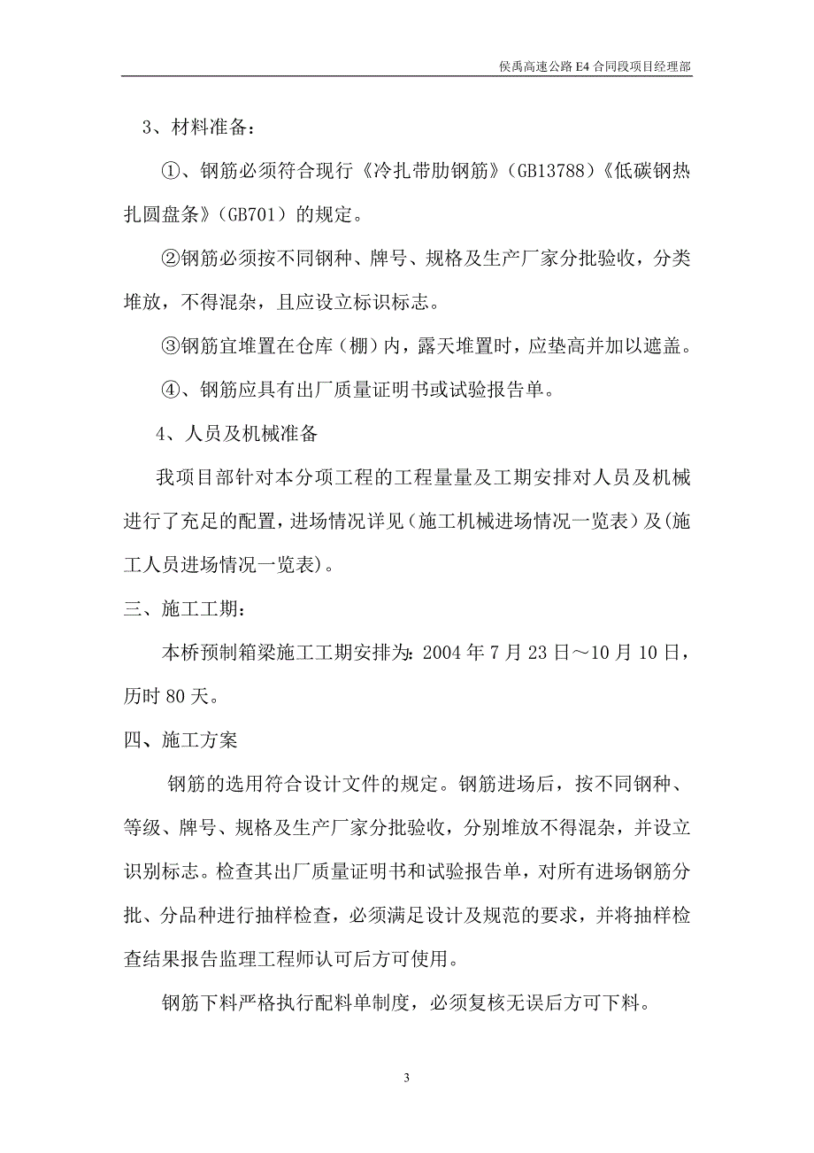 伏伯大桥30米箱形梁钢筋施工方案_第4页