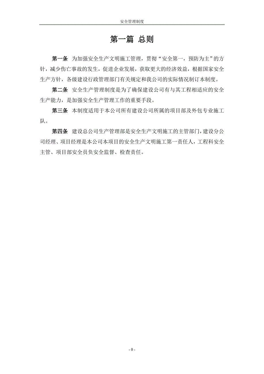 玻璃集团三线项目安全生产管理制度_第3页