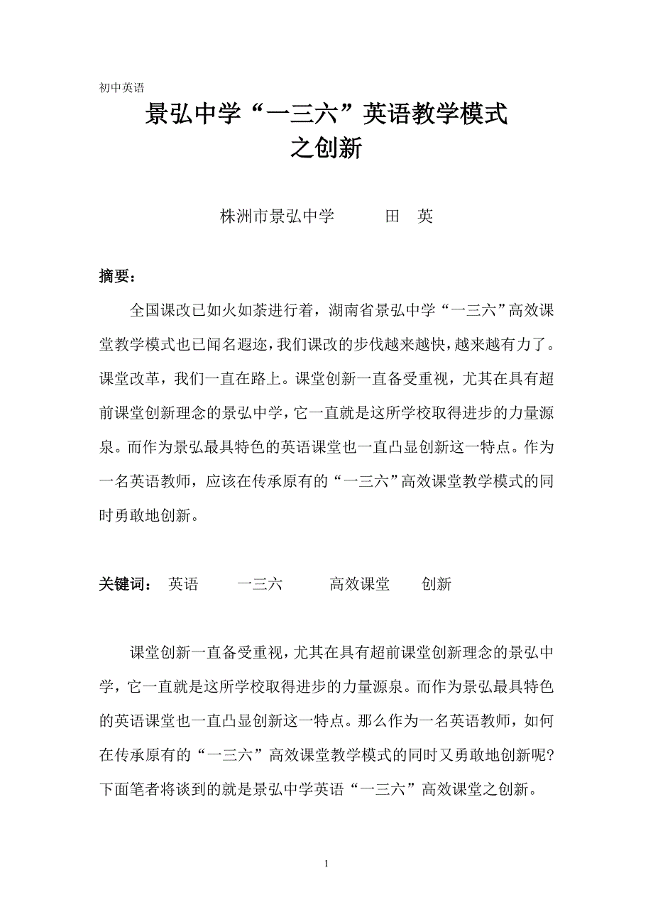 英语高效课堂之创新_第1页