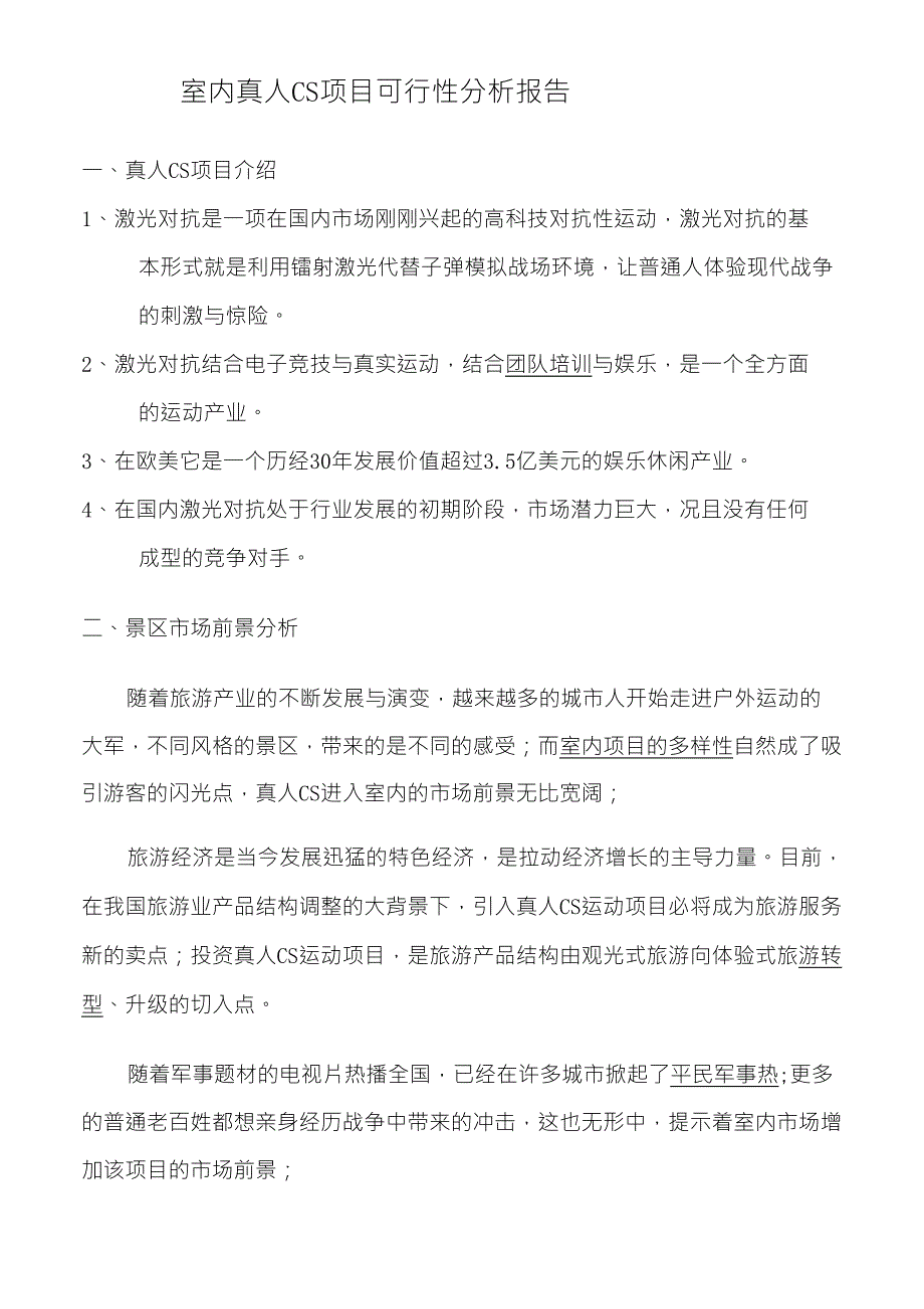 室内真人CS项目可行性分析报告_第1页