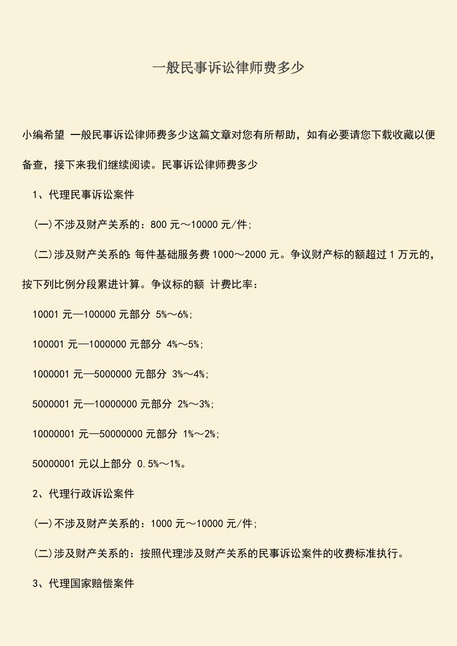 推荐下载：一般民事诉讼律师费多少.doc_第1页