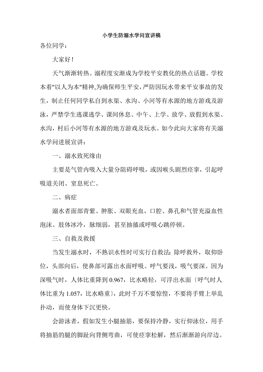 小学生防溺水知识讲座1_第1页