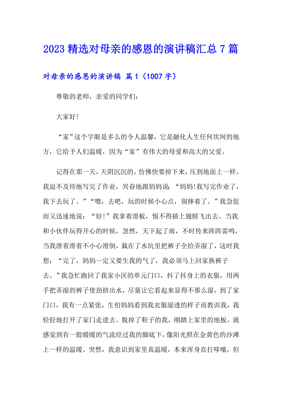 2023精选对母亲的感恩的演讲稿汇总7篇_第1页