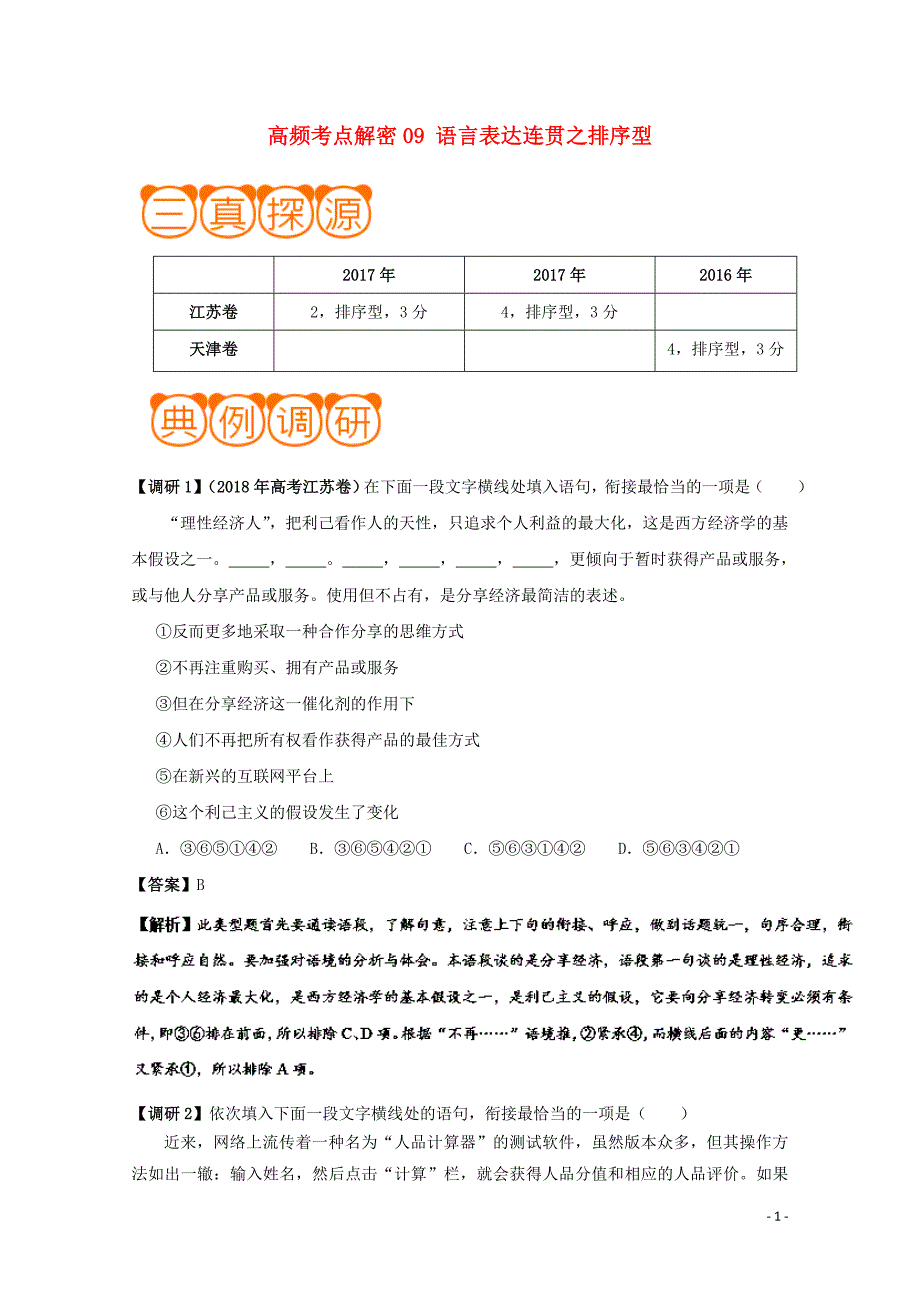 备战2019年高考语文 高频考点解密09 语言表达连贯之排序型（含解析）_第1页