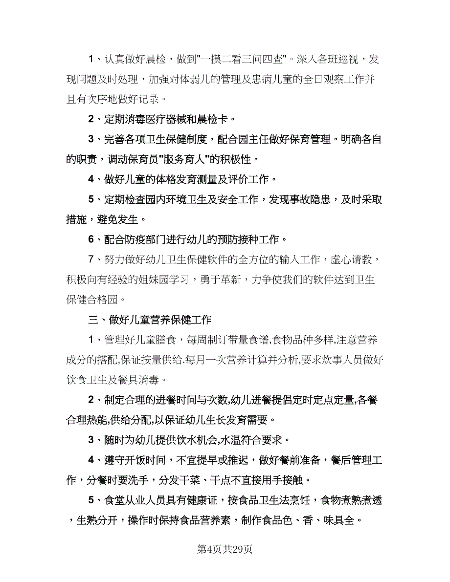 幼儿园保健医生工作计划（9篇）.doc_第4页