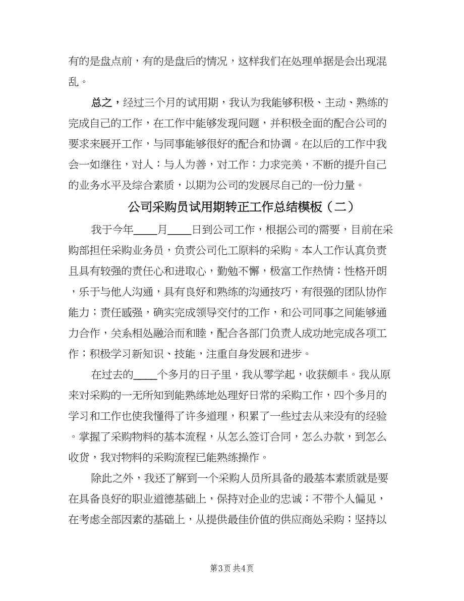 公司采购员试用期转正工作总结模板（二篇）.doc_第3页