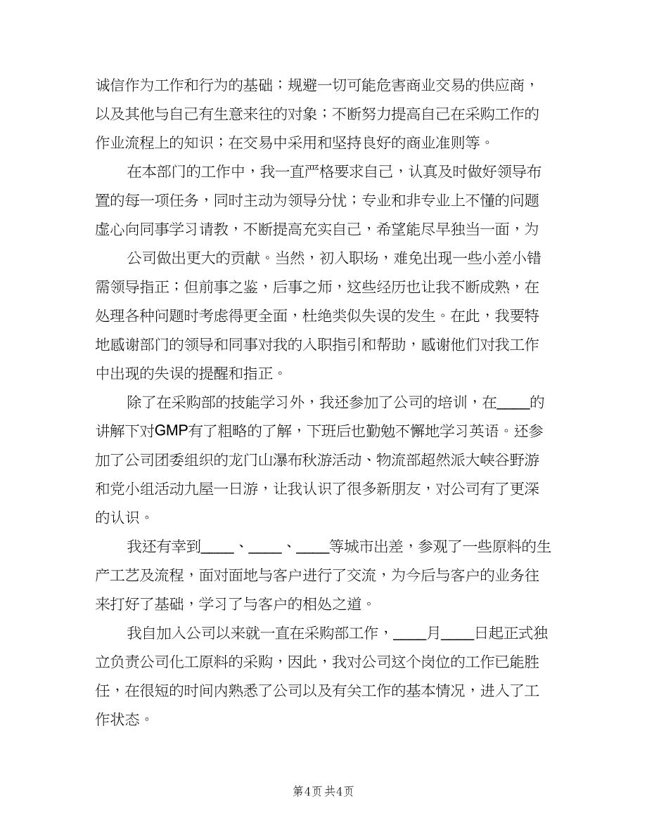 公司采购员试用期转正工作总结模板（二篇）.doc_第4页