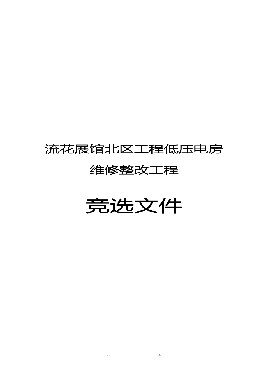 流花展馆北区项目低压电房维修整改项目_第1页