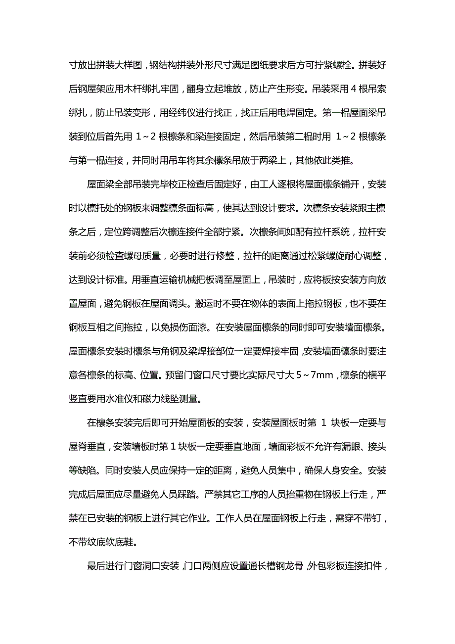 钢结构厂房施工管理探讨_第4页